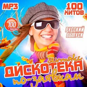 Дискотека по-заявкам: Русский выпуск Дискотека по-заявкам: Русский выпуск