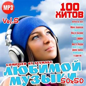 100 Хитов Любимой Музыки 50х50 Vol.5 100 Хитов Любимой Музыки 50х50 Vol.5