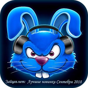 Зайцев.нет: Лучшие новинки Сентября Зайцев.нет: Лучшие новинки Сентября