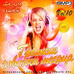 Громкие новинки месяца Vol.10 Громкие новинки месяца Vol.10