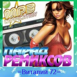 Парад ремиксов шансон Парад ремиксов шансон