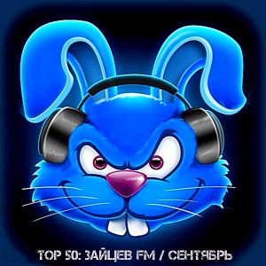 Top 50 Зайцев FM: Сентябрь Top 50 Зайцев FM: Сентябрь