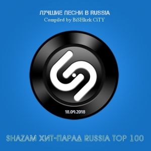 Shazam: Хит-парад Russia Top 100 (от 18 Сентября) Shazam: Хит-парад Russia Top 100 (от 18 Сентября)