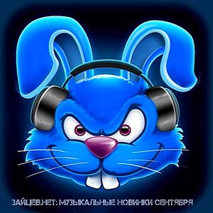 Зайцев.нет: Музыкальные новинки [Сентябрь] (MP3)