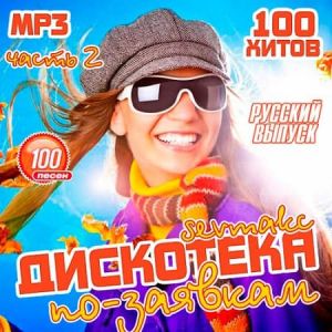 Дискотека по-заявкам: Русский выпуск 2 Дискотека по-заявкам: Русский выпуск 2
