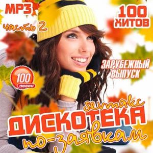 Дискотека по-заявкам: Зарубежный выпуск 2 Дискотека по-заявкам: Зарубежный выпуск 2