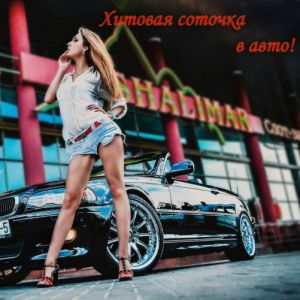 Хитовая соточка в авто! Зарубежная Хитовая соточка в авто! Зарубежная