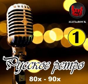 Русское ретро [01] от ALEXnROCK (MP3)