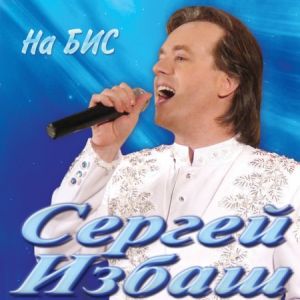 Сергей Избаш - На бис Сергей Избаш - На бис