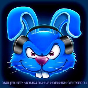 Зайцев.нет: Музыкальные новинки часть 2 [Сентябрь]