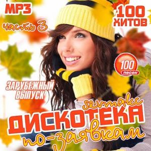 Дискотека по-заявкам: Зарубежный выпуск 3 Дискотека по-заявкам: Зарубежный выпуск 3