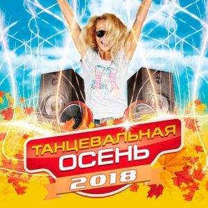 Танцевальная Осень 2018 Танцевальная Осень 2018