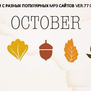 Новинки с разных популярных MP3 сайтов. Ver.77 (от 1 Октября) Новинки с разных популярных MP3 сайтов. Ver.77 (от 1 Октября)