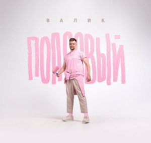Валик - Попсовый Валик - Попсовый