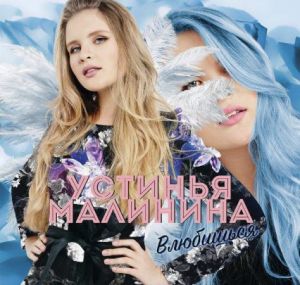 Устинья Малинина - Влюбишься Устинья Малинина - Влюбишься