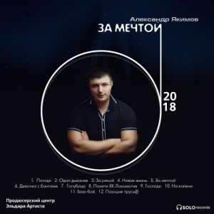 Александр Якимов - За мечтой Александр Якимов - За мечтой