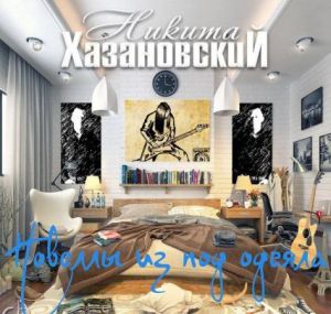 Никита Хазановский - Новеллы из-под одеяла Никита Хазановский - Новеллы из-под одеяла
