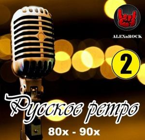 Русское ретро 80х - 90х [02] (MP3)