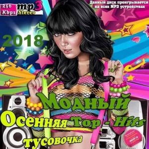 Осенняя тусовочка. Модный Top-Hits Осенняя тусовочка. Модный Top-Hits