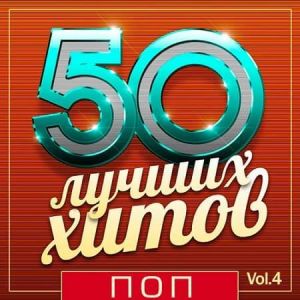 50 Лучших Хитов - Поп Vol.4 50 Лучших Хитов - Поп Vol.4