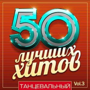 50 Лучших Хитов - Танцевальный Vol.3 50 Лучших Хитов - Танцевальный Vol.3