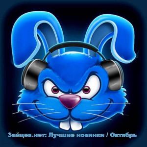 Зайцев.нет: Лучшие новинки октября Зайцев.нет: Лучшие новинки октября