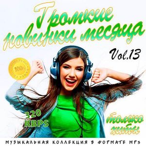 Громкие новинки месяца Vol.13 Громкие новинки месяца Vol.13