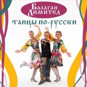 Балаган Лимитед - Танцы по-русски Балаган Лимитед - Танцы по-русски