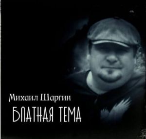 Михаил Шаргин - Блатная тема Михаил Шаргин - Блатная тема