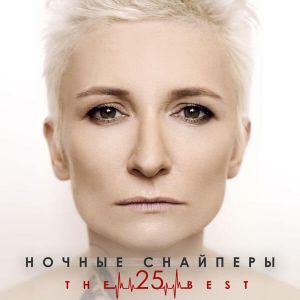 Ночные снайперы - the best 25 Ночные снайперы - the best 25