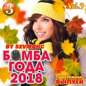 Бомба Года Зарубежный выпуск Vol.9 Бомба Года Зарубежный выпуск Vol.9