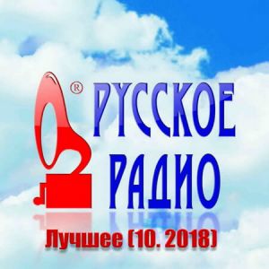 Русское Радио. Лучшее (За Октябрь) Русское Радио. Лучшее (За Октябрь)