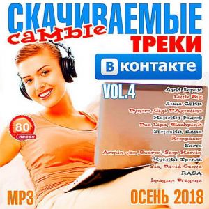 Самые скачиваемые треки ВКонтакте 4 Самые скачиваемые треки ВКонтакте 4