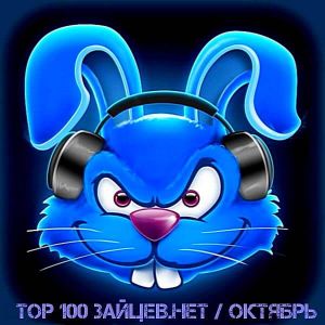 Top 100 Зайцев.нет [Октябрь] (MP3)