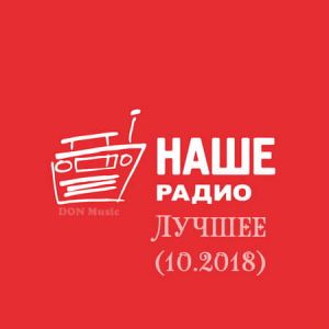Наше Радио. Лучшее 2018 (Октябрь) Наше Радио. Лучшее 2018 (Октябрь)