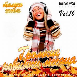 Громкие новинки месяца Vol.16 Громкие новинки месяца Vol.16