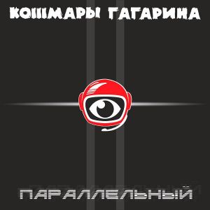 Кошмары Гагарина - Параллельный Кошмары Гагарина - Параллельный
