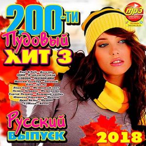 200-ти пудовый хит 3 русский 200-ти пудовый хит 3 русский