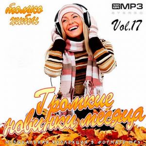 Громкие новинки месяца Vol.17 Громкие новинки месяца Vol.17