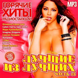 Лучшие из лучших: Горячие хиты радиостанций. Часть 15 Лучшие из лучших: Горячие хиты радиостанций. Часть 15