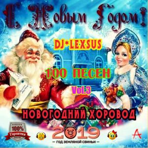 Новогодний хоровод Vol.3 Новогодний хоровод Vol.3