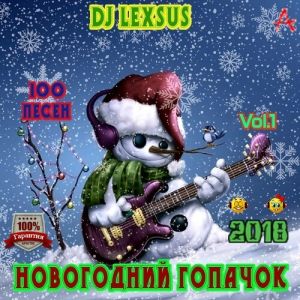 Новогодний гопачок Vol.1 Новогодний гопачок Vol.1