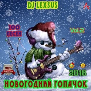Новогодний гопачок Vol.2 Новогодний гопачок Vol.2