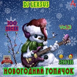 Новогодний гопачок Vol.3 Новогодний гопачок Vol.3