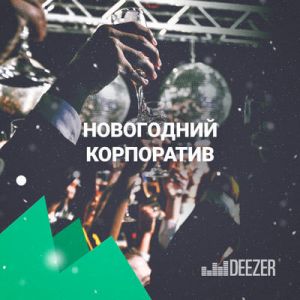 Новогодний корпоратив Новогодний корпоратив