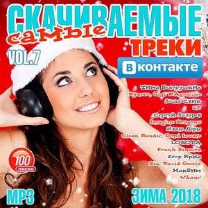 Самые скачиваемые треки ВКонтакте 7 Самые скачиваемые треки ВКонтакте 7