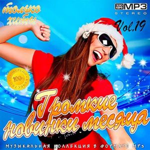 Громкие новинки месяца Vol.19 Громкие новинки месяца Vol.19