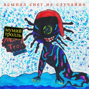Мумий Тролль - Всыпал снег не случайно Мумий Тролль - Всыпал снег не случайно