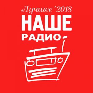 Наше Радио. Лучшее 2018 Наше Радио. Лучшее 2018