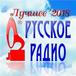 Русское Радио. Лучшее 2018 Русское Радио. Лучшее 2018